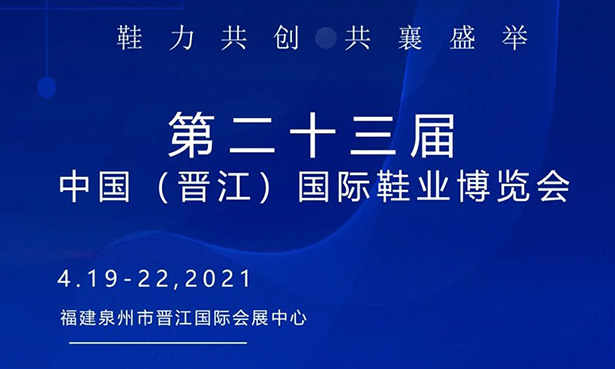 第二十三屆中國（晉江）國際鞋業(yè)博覽會-華寶科技4月19-22日與您不見不散！